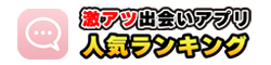 激アツ出会いアプリ人気ランキング